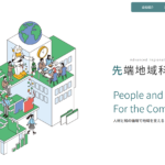 先端地域科学研究所