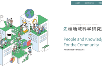 先端地域科学研究所
