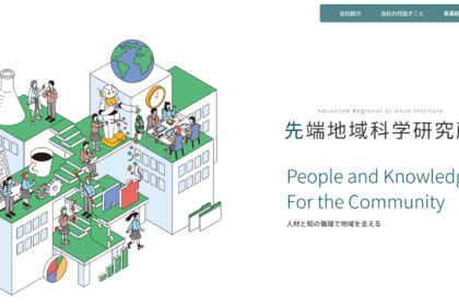 先端地域科学研究所