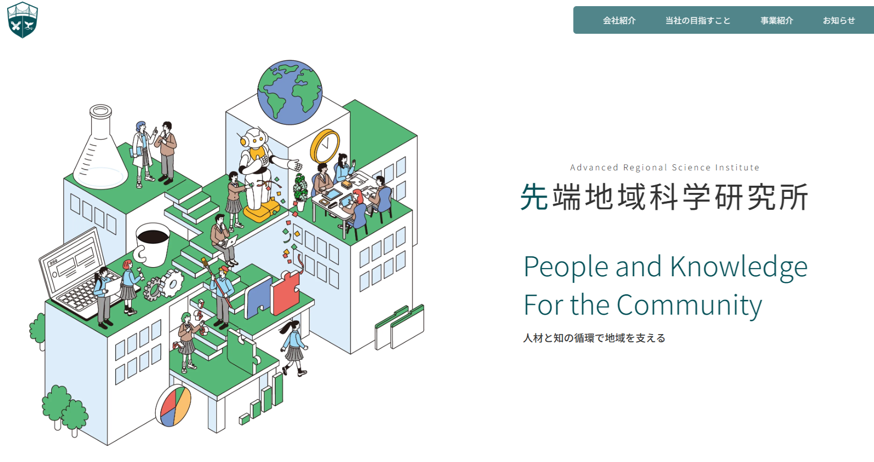 先端地域科学研究所