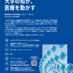 第7回慶大医学部発ベンチャーサミットを1月に開催
