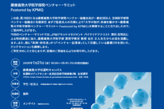 第7回慶大医学部発ベンチャーサミットを1月に開催