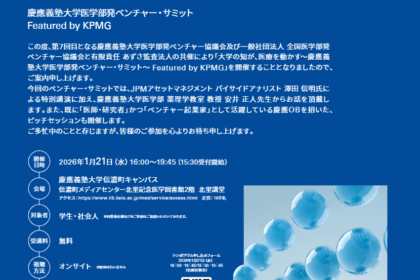 第7回慶大医学部発ベンチャーサミットを1月に開催