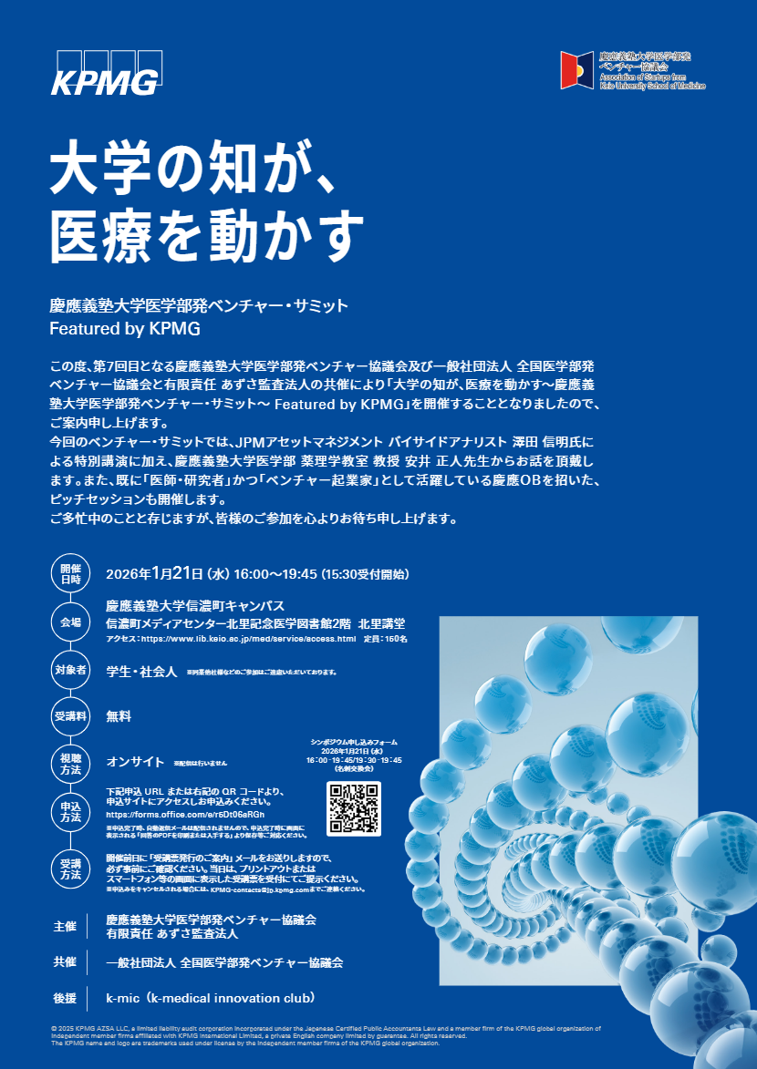第7回慶大医学部発ベンチャーサミットを1月に開催