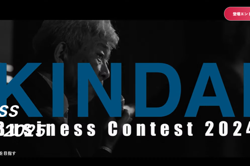 近大ビジコン2025