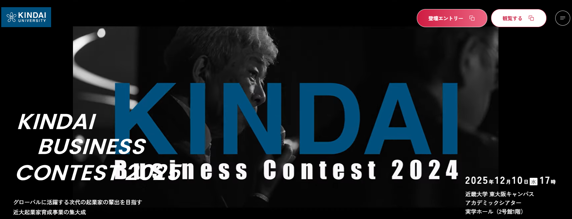 近大ビジコン2025